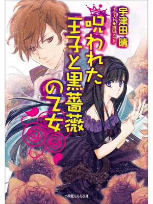 cover image of 呪われた王子と黒薔薇の乙女